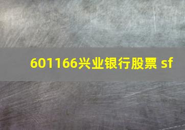 601166兴业银行股票 sf